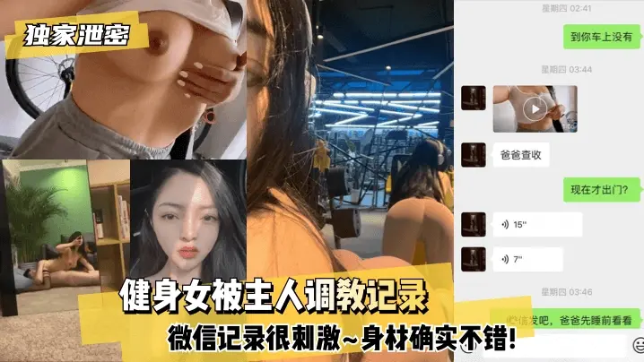 【独家泄密】健身女被主人调教记录微信记录很刺激