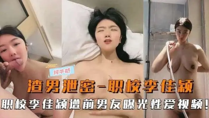 情侣泄密-职校学生妹惨遭前男友曝光性爱视频-