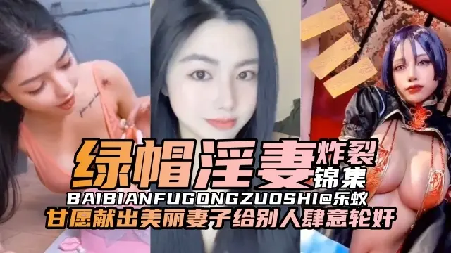 炸裂绿帽淫妻系列-乌龟男甘愿嫌弃娇妻给别人肆意轮奸内射--