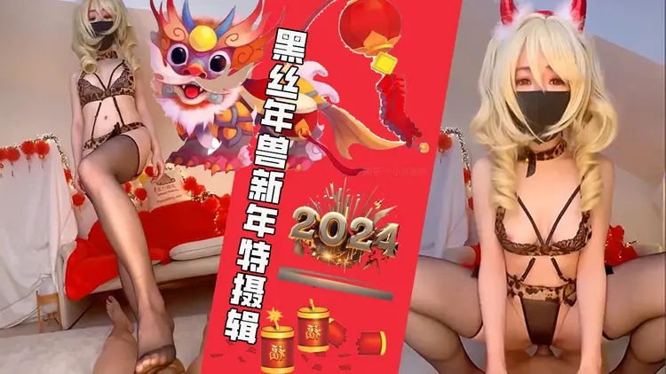 #柚子猫-黑丝年兽新年特摄辑