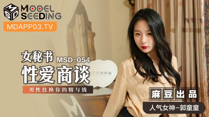 MSD-054 女秘书的性爱商谈