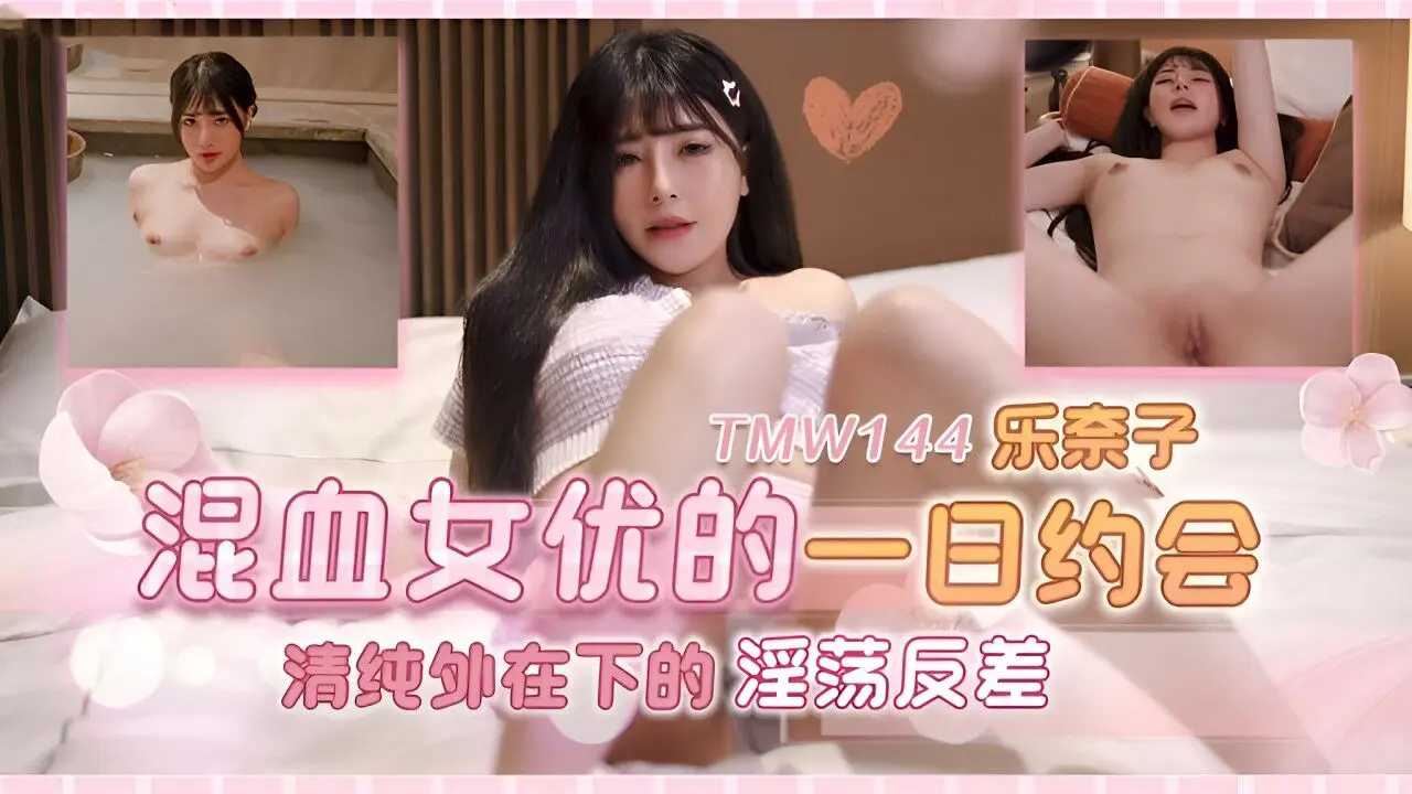天美传媒 TMW144 混血女优的一日约会
