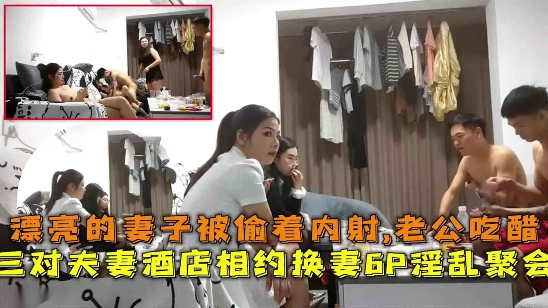 三对夫妻酒店相约换妻6P淫乱聚会，漂亮妻子被偷着内射，老公吃醋~