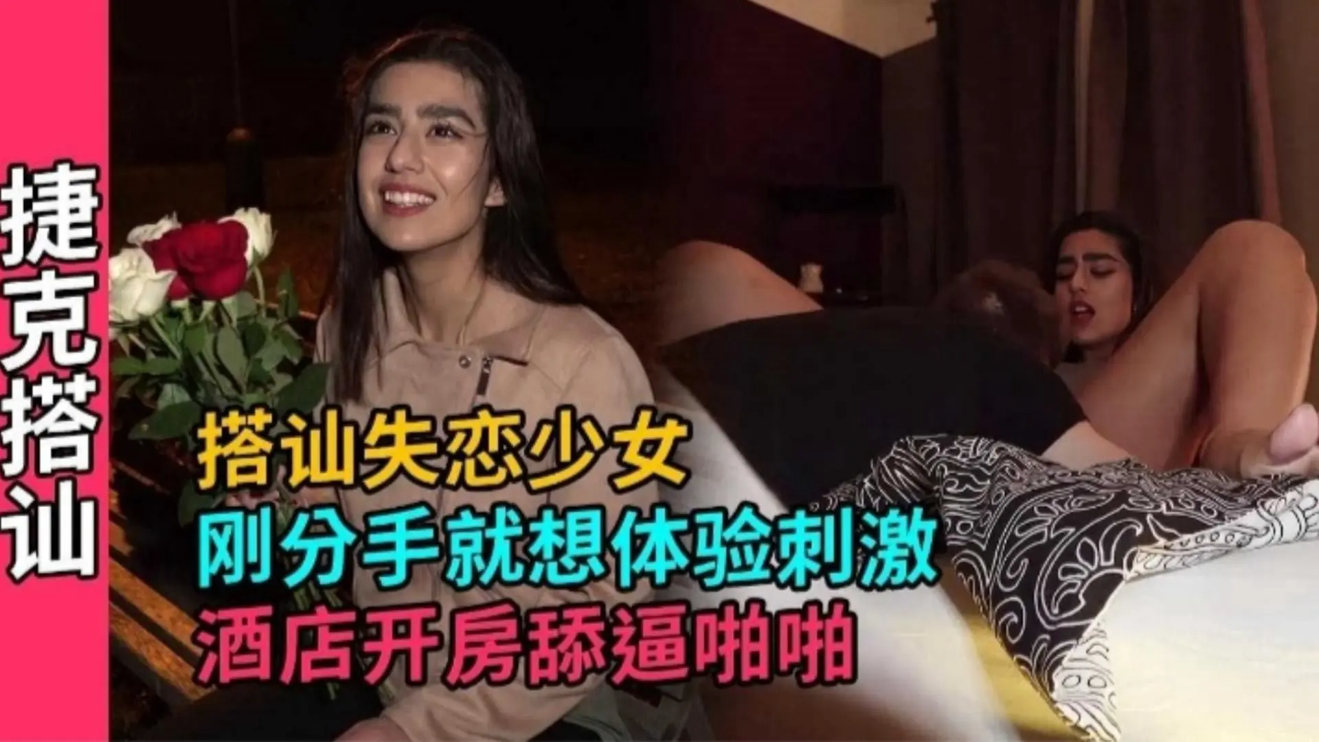 【真实搭讪失恋少女】刚分手就想体验刺激 酒店开房舔逼啪啪 颜值真的顶