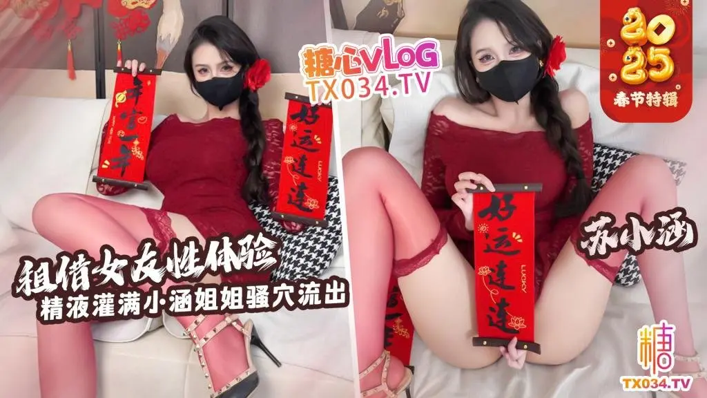 【新年特辑】租赁女友性体验 内射小涵姐姐白虎穴 精液流出