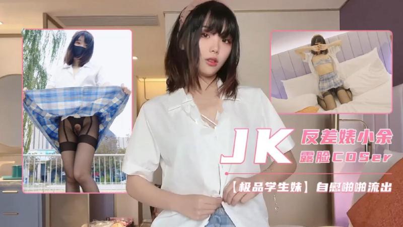 jk反差婊小余露脸cos，极品自慰啪啪流出