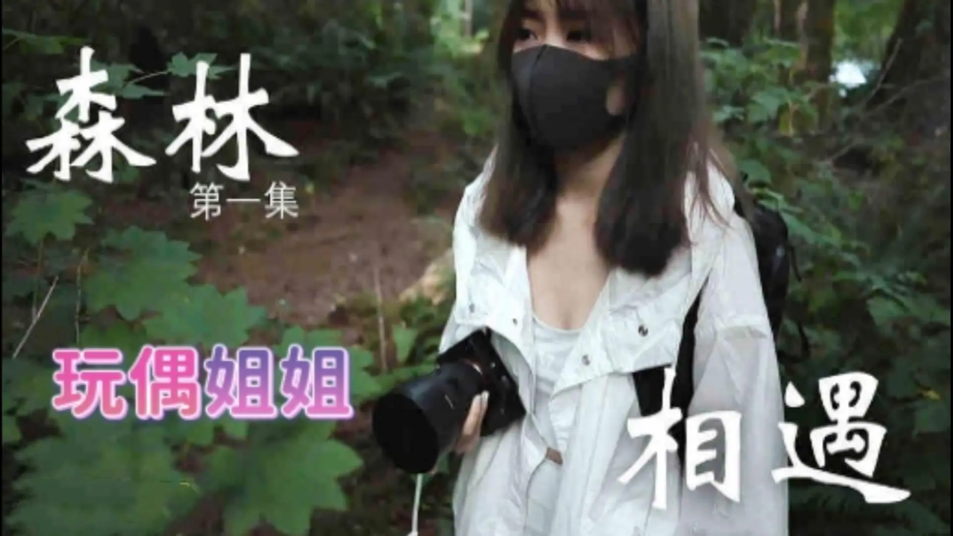 玩偶姐姐在森林相遇，近距离享受大自然中的美好