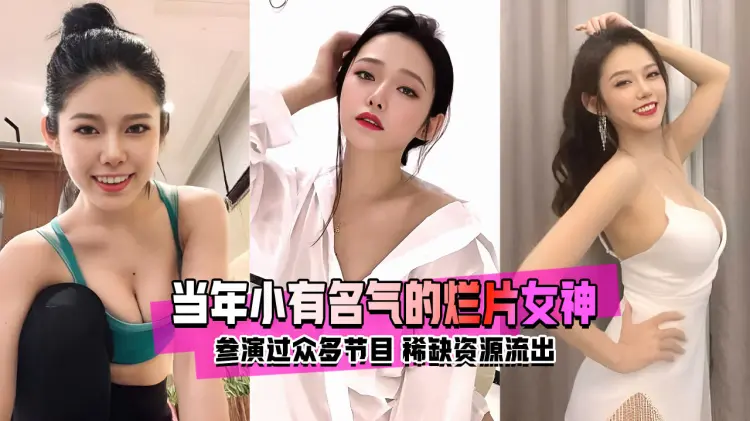 当年小有名气的烂片女神 李凯诗 稀缺资源流出 参演过众多节目 最后因为他输的一塌煳涂！