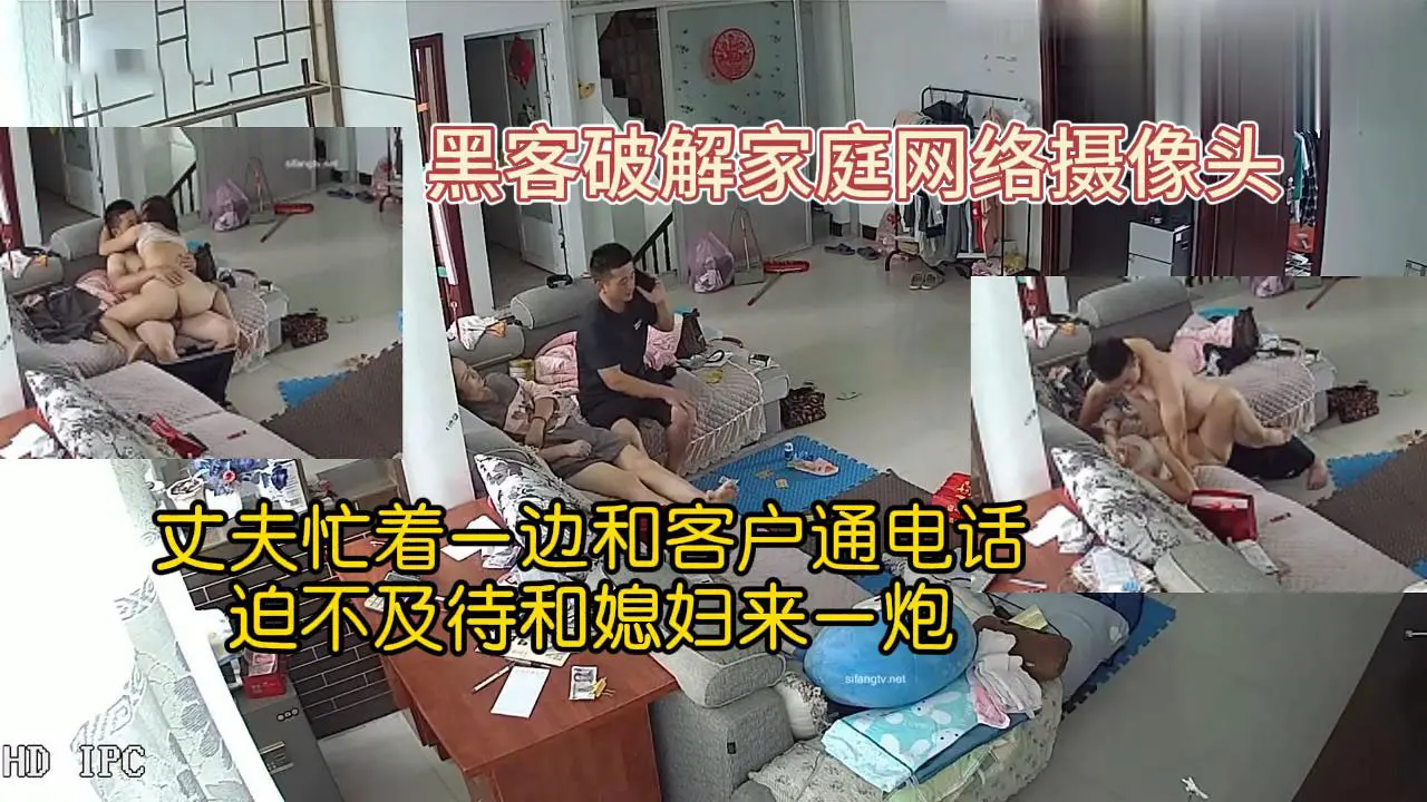 黑客破解家庭网络摄像头监控偷拍早上起来丈夫忙着一边和客户通电话迫不及待和媳妇来一炮