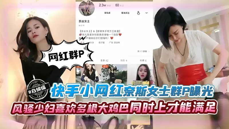 【黑料-网红群P】风骚少妇网红奈斯女士惨遭粉丝扒出喜欢群P，没有多根大鸡巴一起上根本满足不了基本性欲