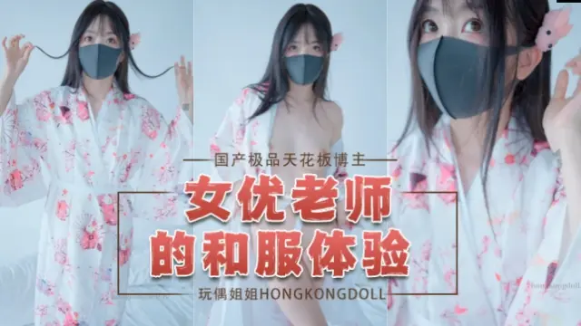 玩偶姐姐女优老师的和服体验