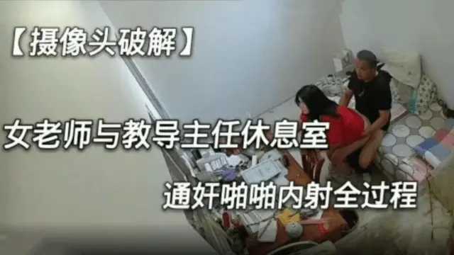 【摄像头破解】女老师和教导主任休息室通奸