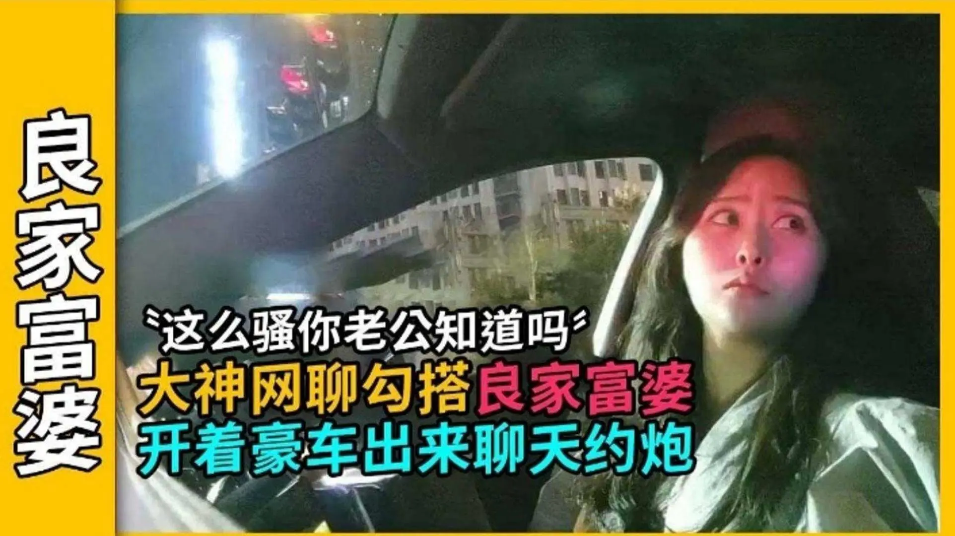 【芜湖-网聊勾搭】良家性格长相富婆开着豪车出来撩骚约炮