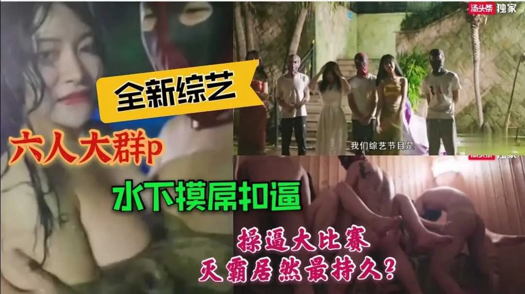46［国产成人综艺］全新场景拍摄绝美网红群p水中娱乐水下扣逼操逼大比赛灭霸超级厉害操逼第一名。