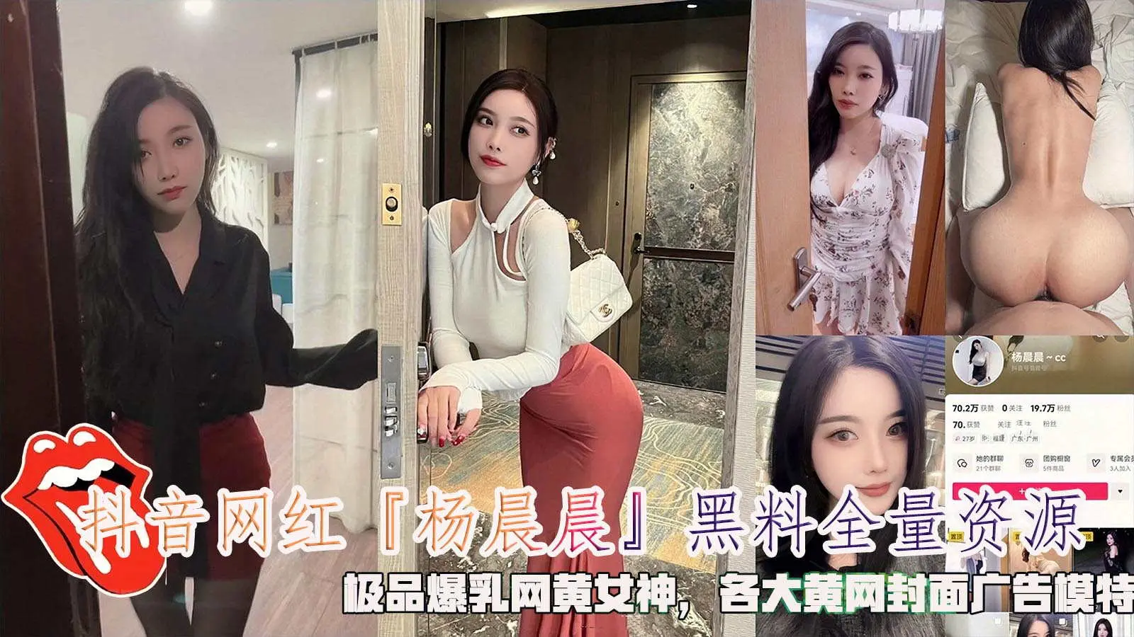 抖音网红「杨晨晨』黑料全量资源，极品爆乳网黄女神，各大黄网封面广告模特。