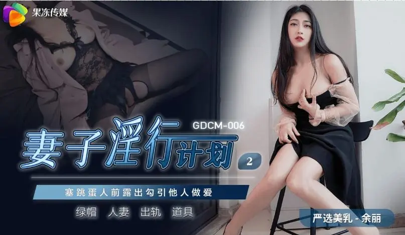 果冻传媒GDCM-006妻子淫行计划2余丽