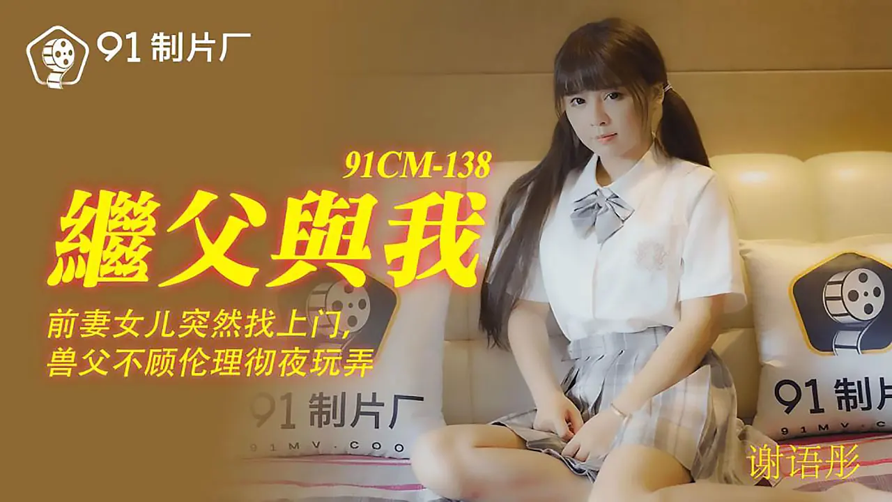 91CM-138  继父与我 谢语彤