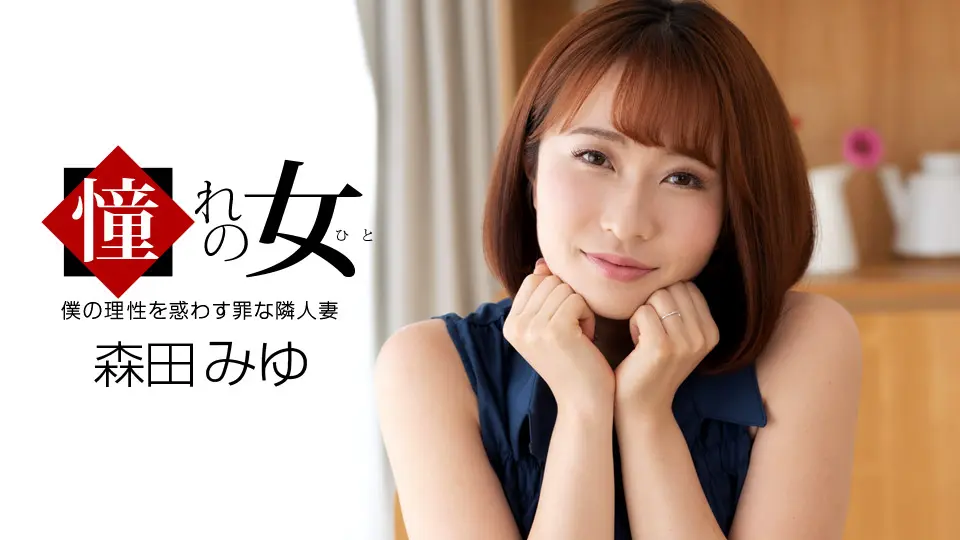 061921_001 渴望的女人- 森田美由-中文字幕