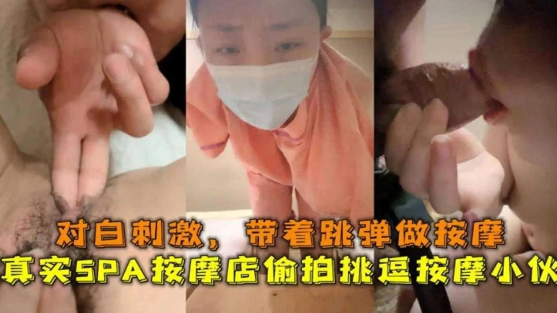 真实按摩店系系列-对白刺激勾引按摩技师主动口交深喉-