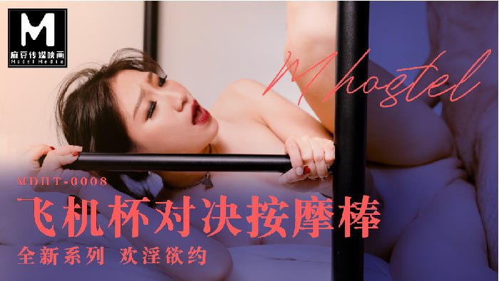 MDHT-0008 奇淫旅社