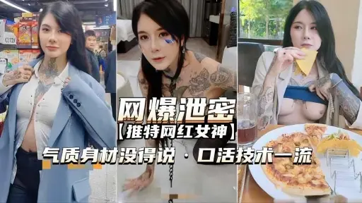 【网爆泄密-推特网红女神】气质身材没得说口活技术一流
