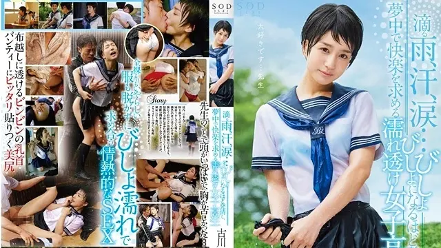 STAR-700 Iori Furukawa 滴下雨，汗，泪......湿透的纯粹的女学生，在发情中浸泡并疯狂地寻求快乐 - 古川伊织 -GCYZ