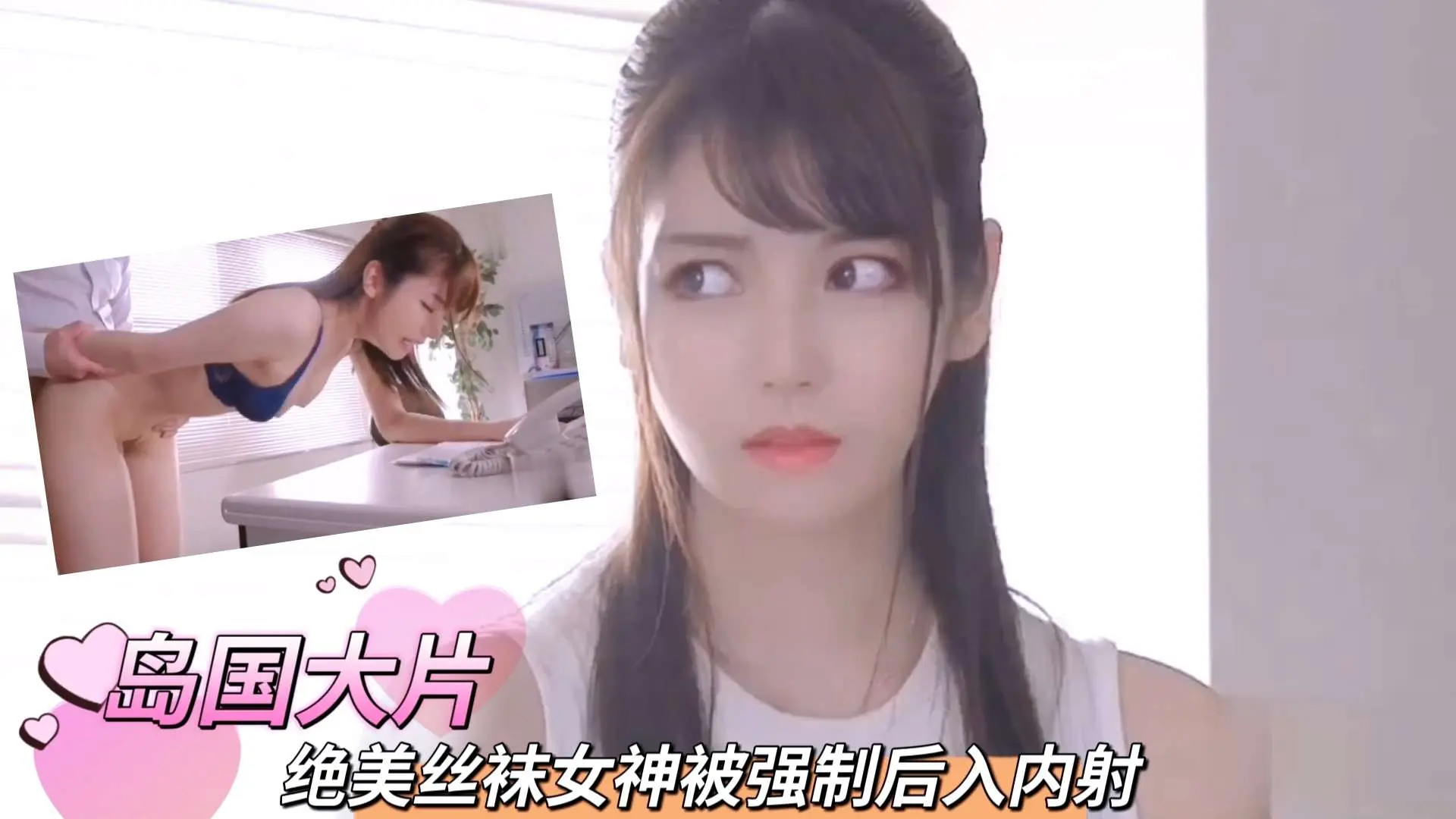 【日本无码】绝美丝袜女神被强制后入内射