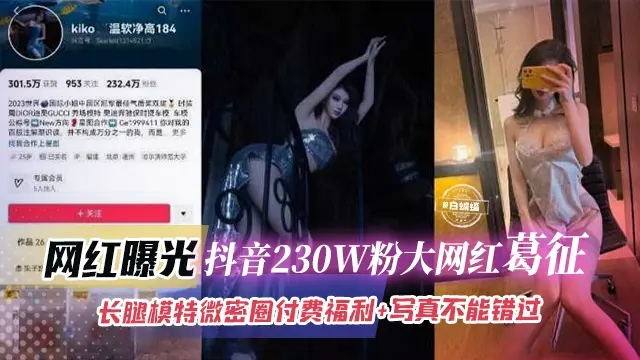 网红曝光-抖音230W粉大网红葛征，长腿模特微密圈付费福利+写真不能错过的精彩
