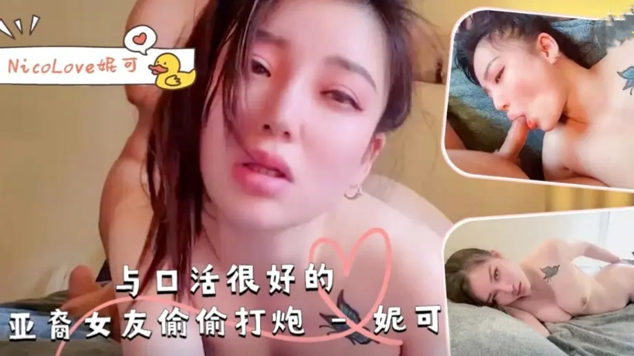 与口活很好的亚裔女友偷偷打炮-NicoLove妮可