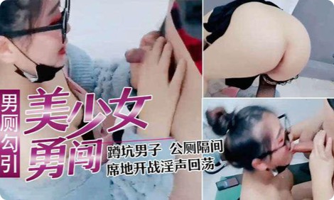 【少妇户外勾引】寂寞少妇直播闯男厕，正在上厕所的小哥都懵掉了上个厕所就可以干一炮了？？