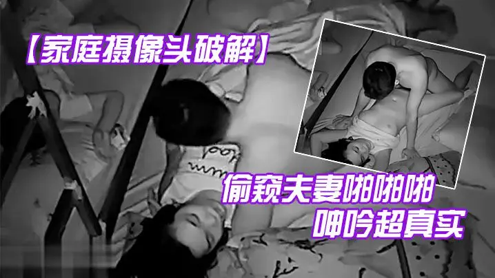 【家庭摄像头破解】偷窥夫妻啪啪啪儿子女儿就在旁边还呻吟超真实#美乳