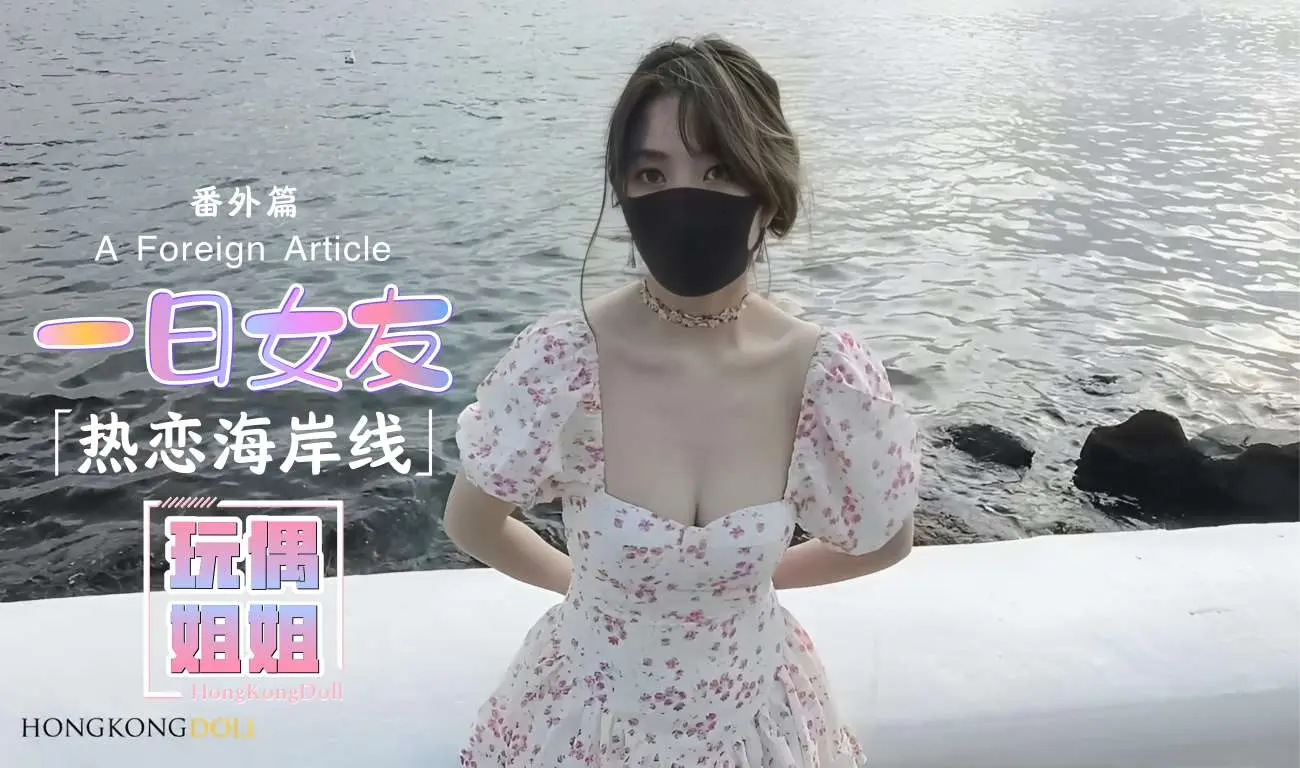 【玩偶姐姐】一日女友系列-番外篇-热恋海岸线