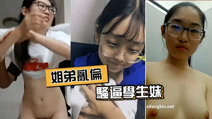 姐弟乱伦骚货学生妹