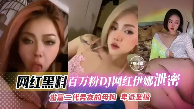 网红黑料-百万粉丝高颜值网红女神大尺度黑料泄密 沦为富二代的专属母狗 实在是太卑微了-