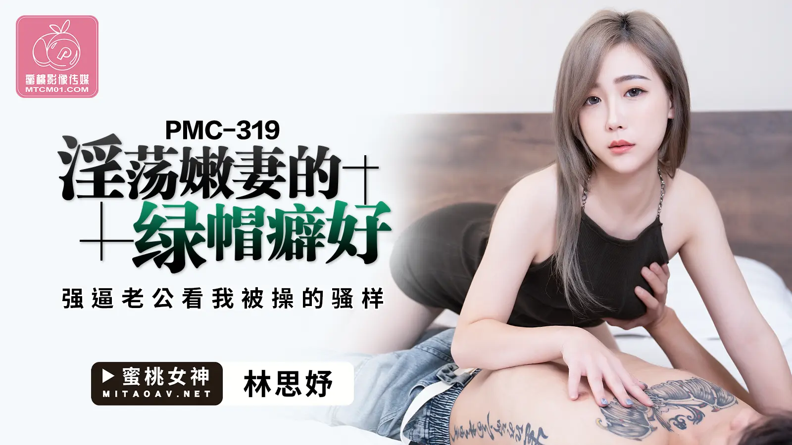PMC319 淫荡嫩妻的绿帽癖-林思妤