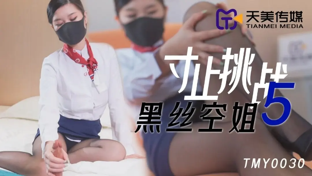 天美传媒 TMY0030 寸止挑战5黑丝空姐