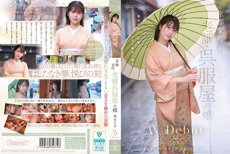 京都室町_老牌和服店的女儿_冢本沙耶_AV_出道