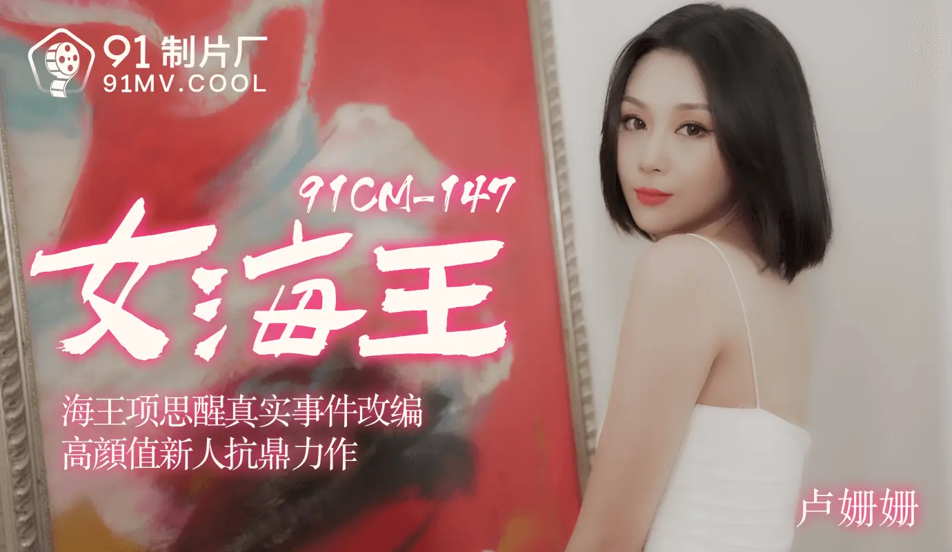91CM-148  女海王项思醒-卢珊珊~1