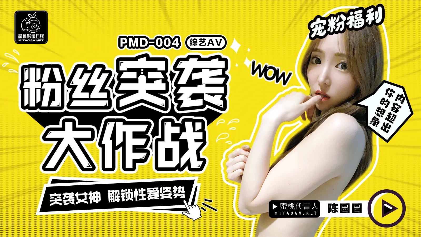 PMD004 陈圆圆粉丝突袭计划