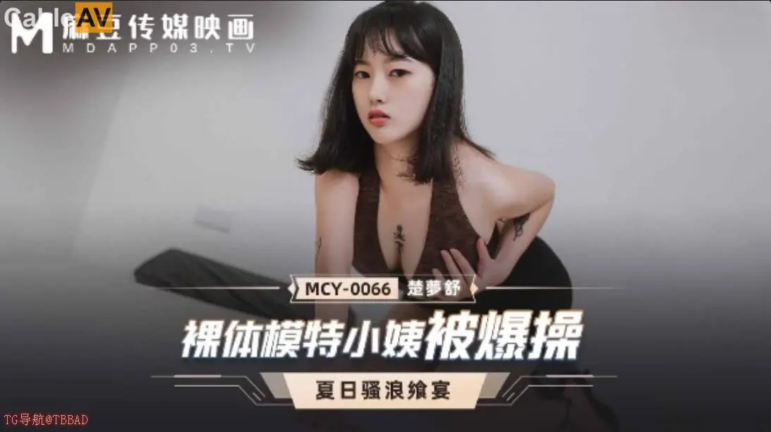 MCY0066 裸体模特小姨被爆操 #楚梦舒
