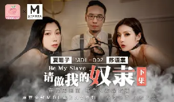 MDL002请做我的的奴隶（下）