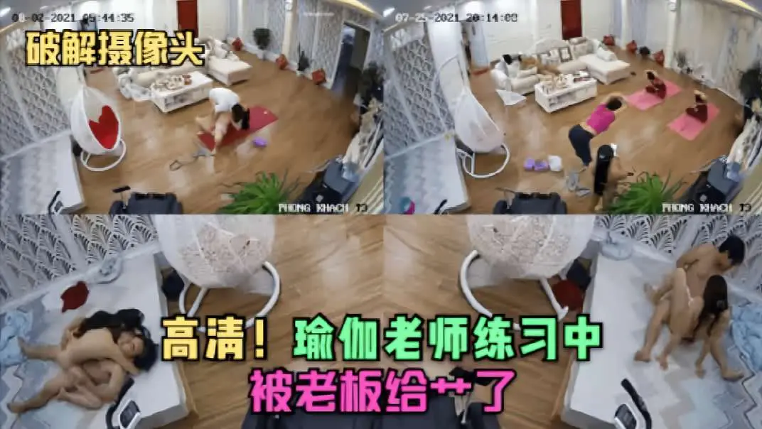 【破解摄像头】瑜伽老师练习中就被老板给操了