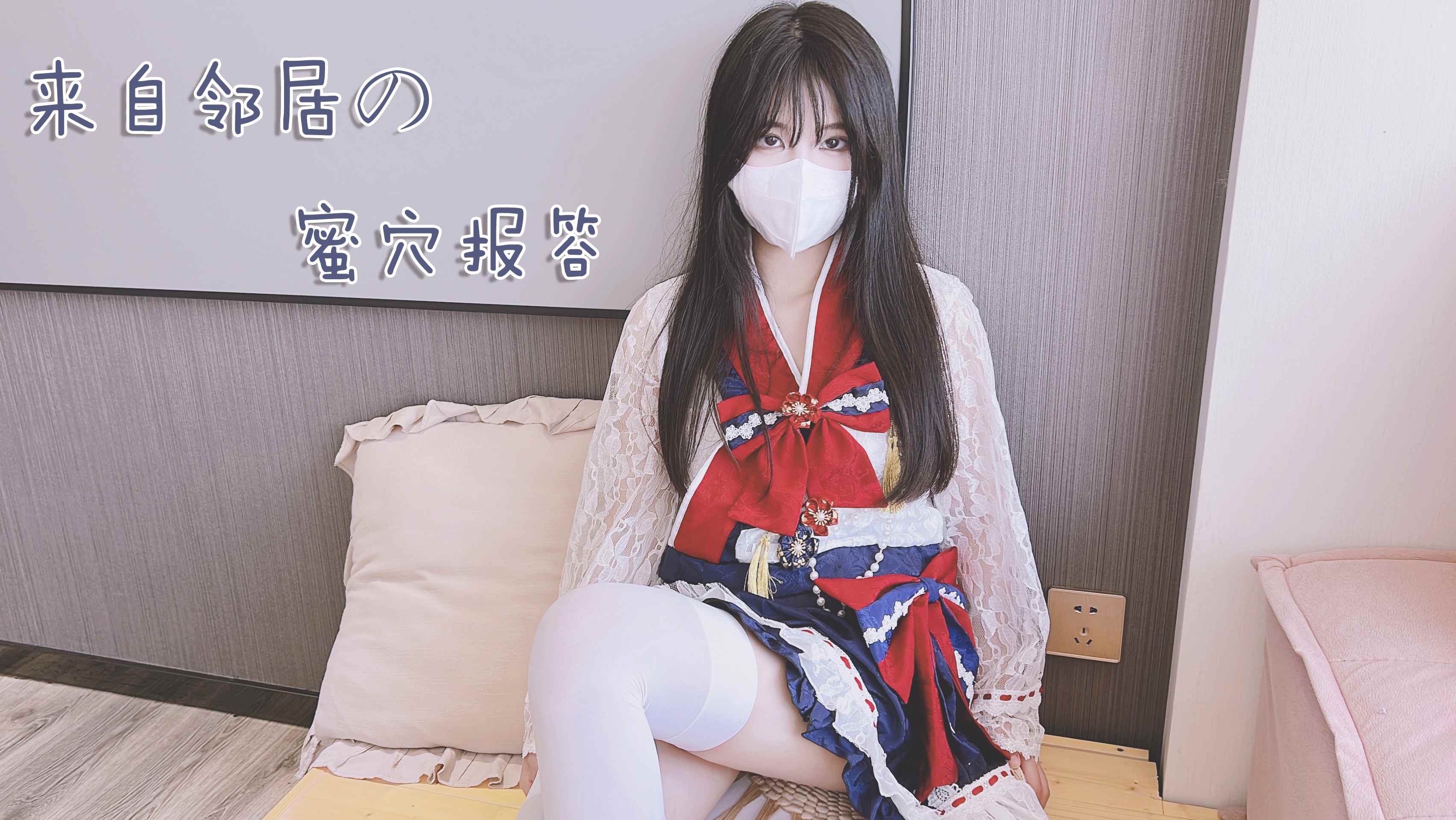 来自邻居的蜜汁报答