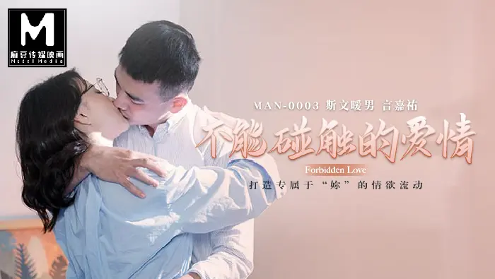MAN-0003 不能触碰的爱情
