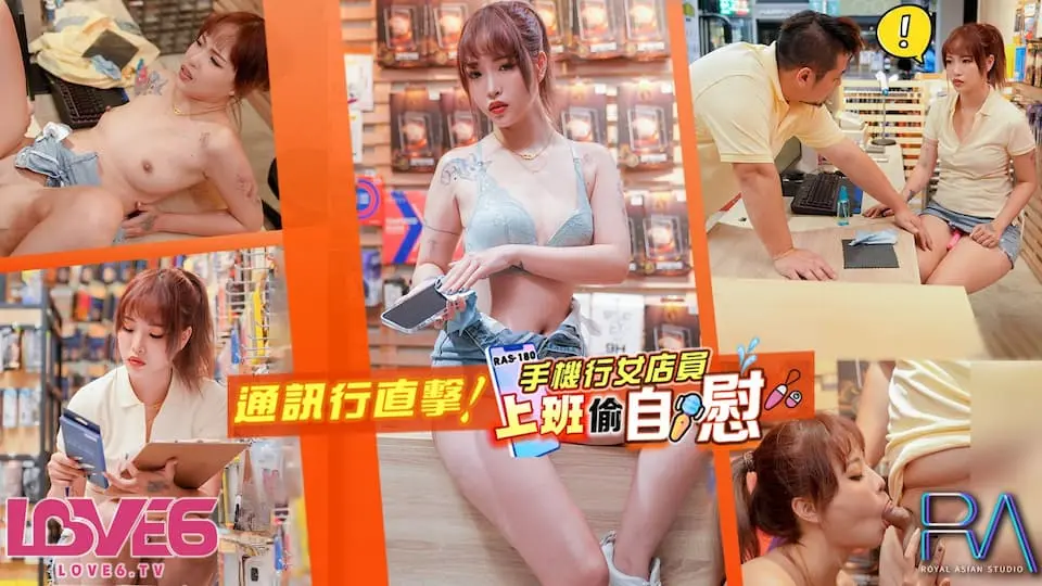 RAS-180手机行女店员上班偷自慰