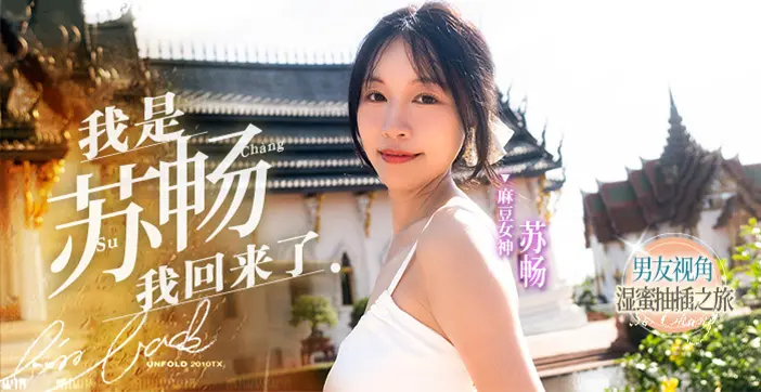 国产王者苏畅畅子归来