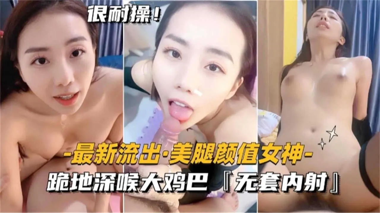 跪地深喉大鸡巴！美腿颜值女神被无套内射