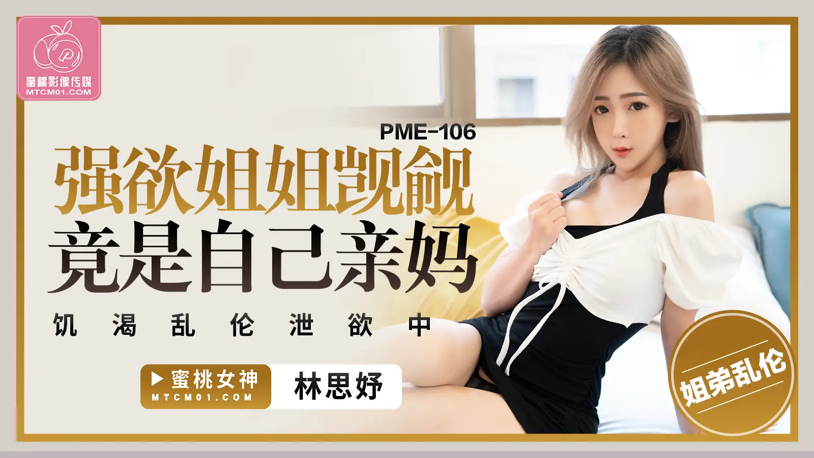 PME106-强欲姐姐觊觎弟弟的大鸡巴-林思妤
