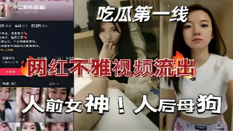 吃瓜第一线网红不雅视频流出人前女神！人后母狗