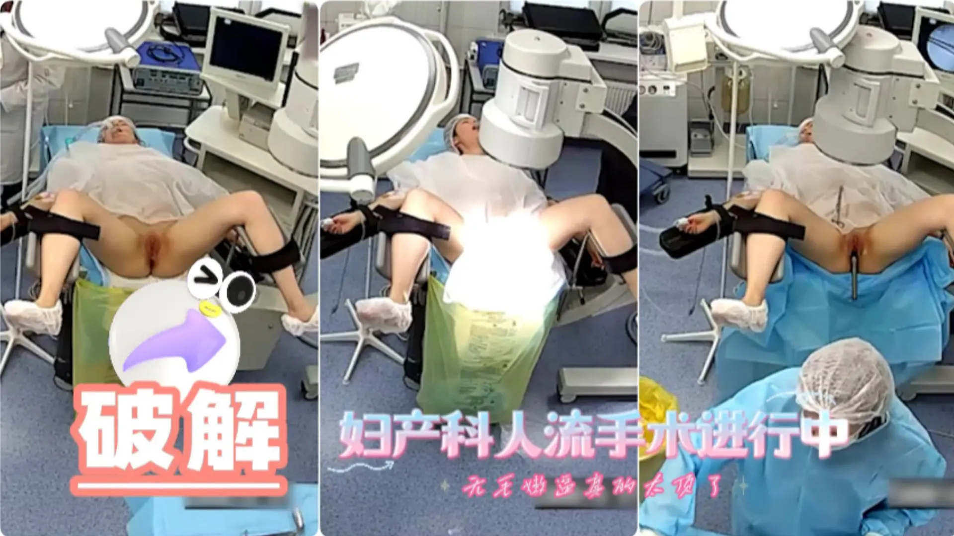 【破解摄像头】妇产科人流手术进行中，无毛嫩逼真的太顶了